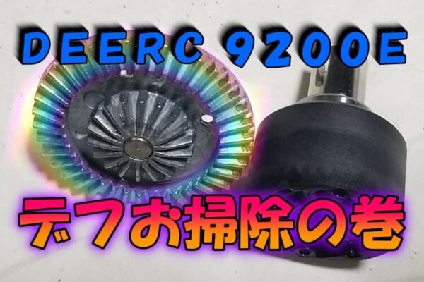 DEERC9200Eデフギアお掃除の巻