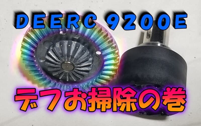 DEERC9200Eデフギアお掃除の巻