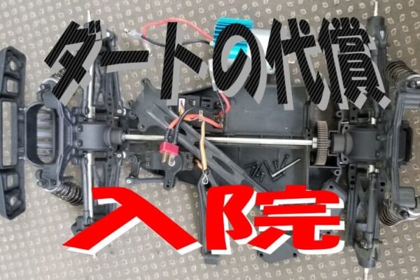 DEERC9200Eでダート走行したの代償の入院