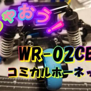 作っちゃおう！WR-02CBコミカルホーネット