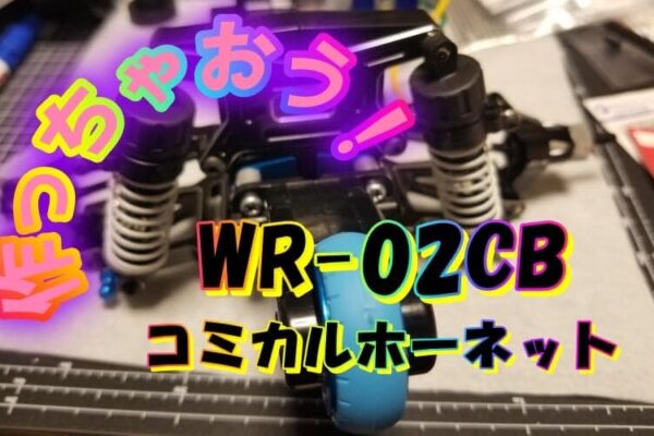 作っちゃおう！WR-02CBコミカルホーネット