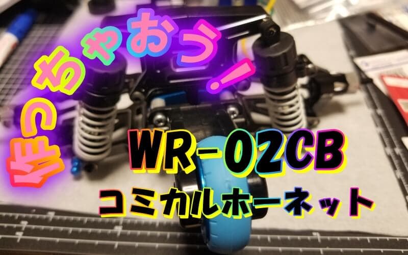 作っちゃおう！WR-02CBコミカルホーネット