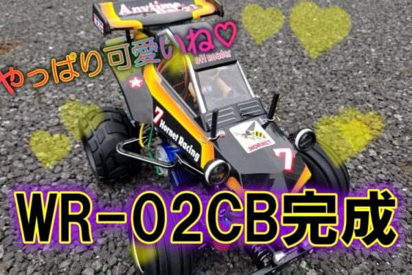 やっぱり可愛いWR-02CBコミカルホーネット