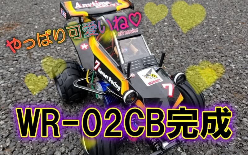 やっぱり可愛い！WR-02CBコミカルホーネット　