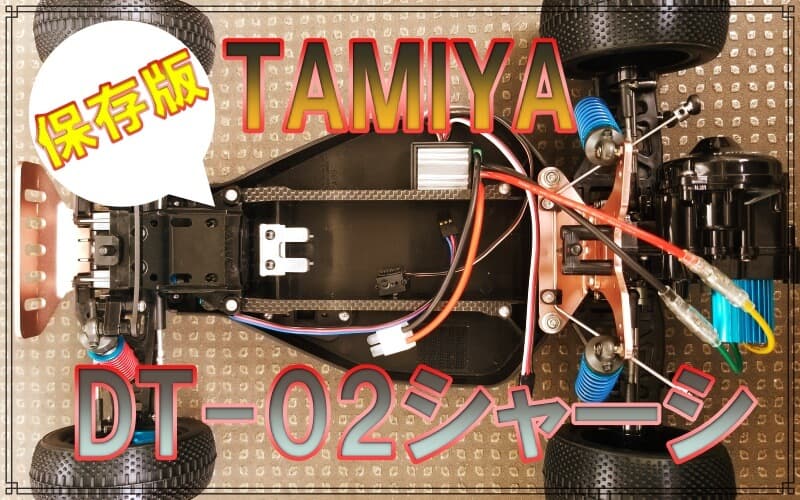 【保存版】TAMIYA DT-02シャーシ