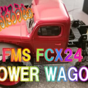 人気出るだろうなぁFMSのFCX24パワーワゴン