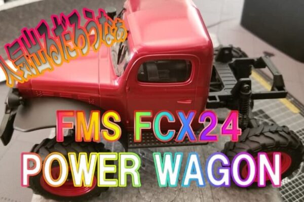 人気出るだろうなぁFMSのFCX24パワーワゴン
