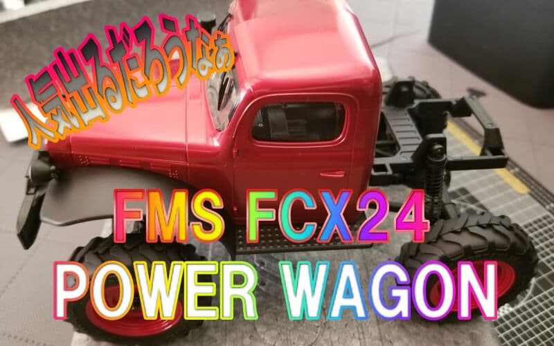 人気出るだろうなぁFMSのFCX24パワーワゴン